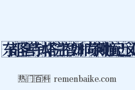 东都圣善寺钵塔院主智如和尚茶毗幢记近义词是什么意思的图片